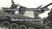 «Lorraine 155-mm mle 50» - выбор альтернативных модулей
